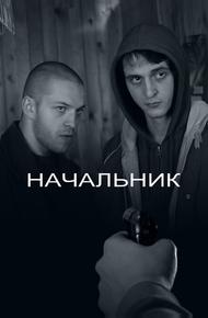 Начальник