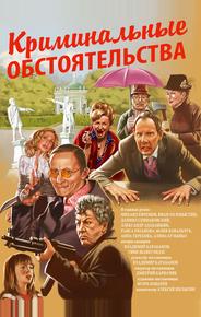 Криминальные обстоятельства