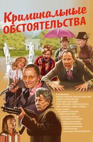 Криминальные обстоятельства
