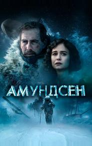 Амундсен