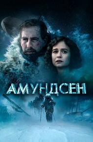 Амундсен