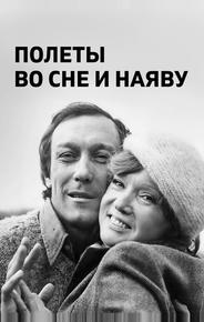 Полеты во сне и наяву