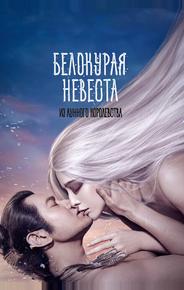 Белокурая невеста из Лунного королевства