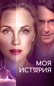 Моя история