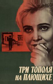 Три тополя на Плющихе