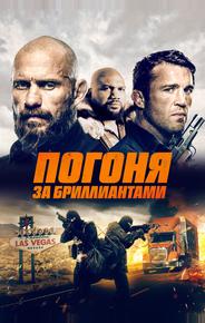 Погоня за бриллиантами