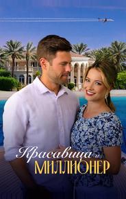Красавица и миллионер