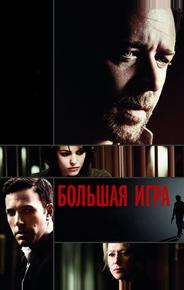 Большая игра