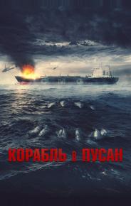 Корабль в Пусан