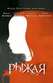 Рыжая