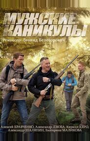 Мужские каникулы