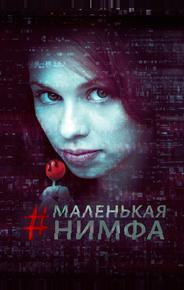 Маленькая нимфа
