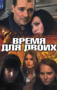 Время для двоих