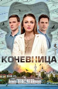 Кочевница