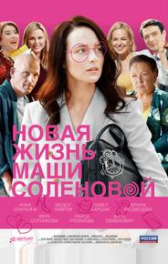 Новая жизнь Маши Соленовой