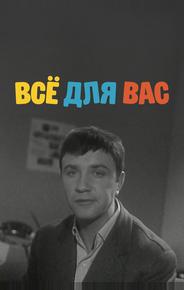 Всё для Вас