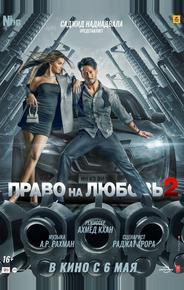 Право на любовь 2