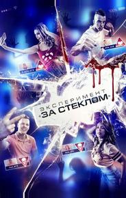 Эксперимент «За стеклом»