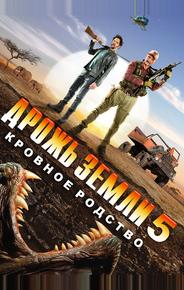 Дрожь земли 5: Кровное родство