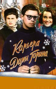 Карьера Димы Горина