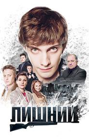 Лишний