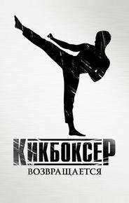 Кикбоксер возвращается