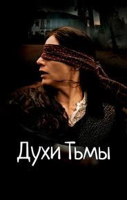 Духи тьмы