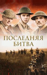 Последняя битва