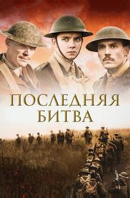 Последняя битва