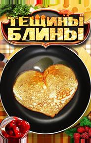 Тёщины блины