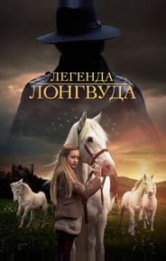 Легенда Лонгвуда