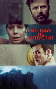 Он тебя не отпустит