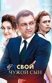 Свой чужой сын