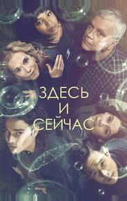 Здесь и сейчас