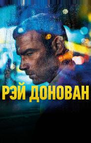 Рэй Донован