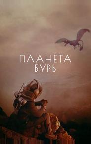 Планета бурь