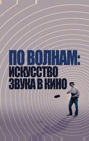 По волнам: Искусство звука в кино