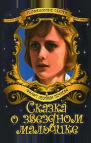 Сказка о звездном мальчике