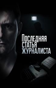 Последняя статья журналиста