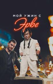 Мой ужин с Эрве