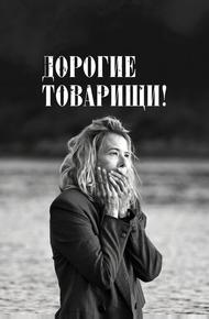 Дорогие товарищи!