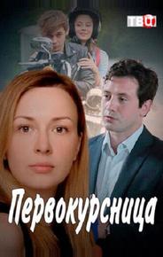Первокурсница