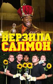Верзила Салмон