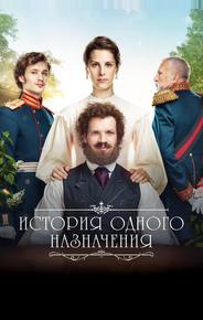 История одного назначения