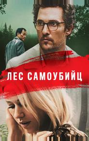 Лес самоубийц