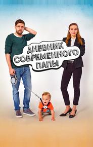 Дневник современного отца