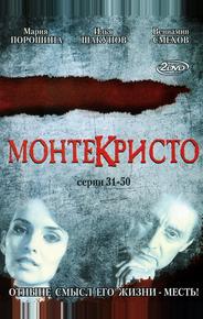 Монтекристо