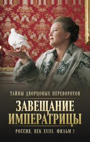 Тайны дворцовых переворотов. Россия, век XVIII. Фильм 2. Завещание императрицы