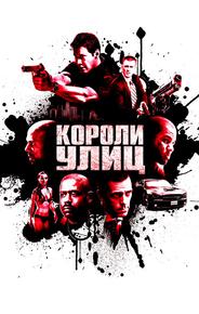 Короли улиц