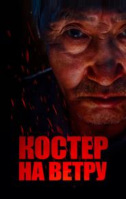 Костер на ветру